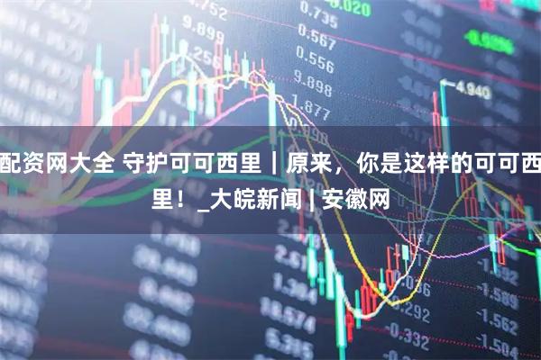配资网大全 守护可可西里｜原来，你是这样的可可西里！_大皖新闻 | 安徽网